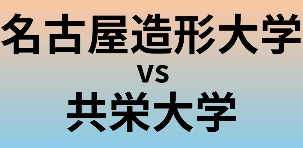 名古屋造形大学と共栄大学 のどちらが良い大学?
