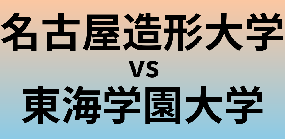 名古屋造形大学と東海学園大学 のどちらが良い大学?