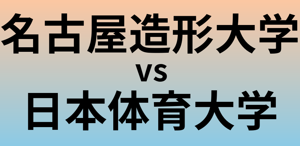 名古屋造形大学と日本体育大学 のどちらが良い大学?