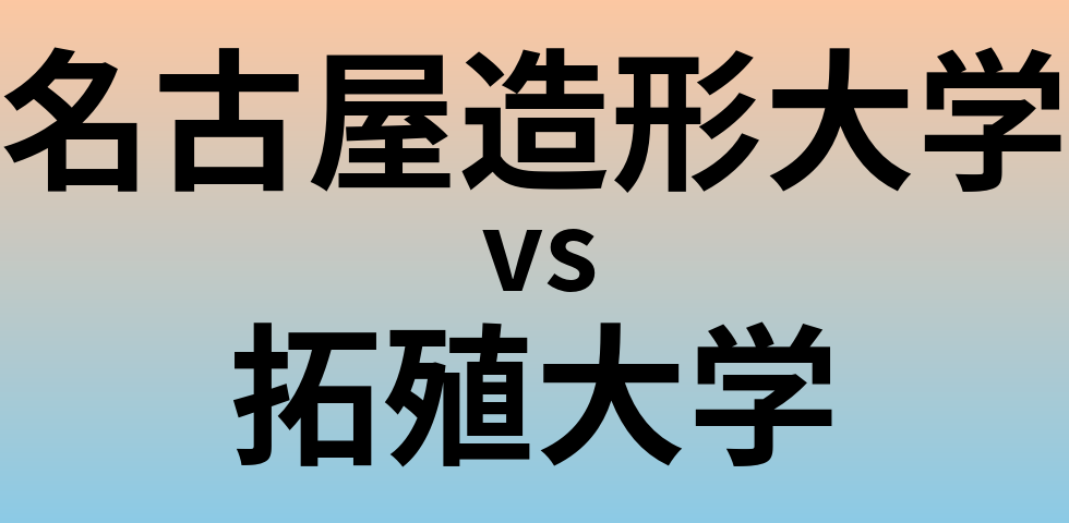 名古屋造形大学と拓殖大学 のどちらが良い大学?