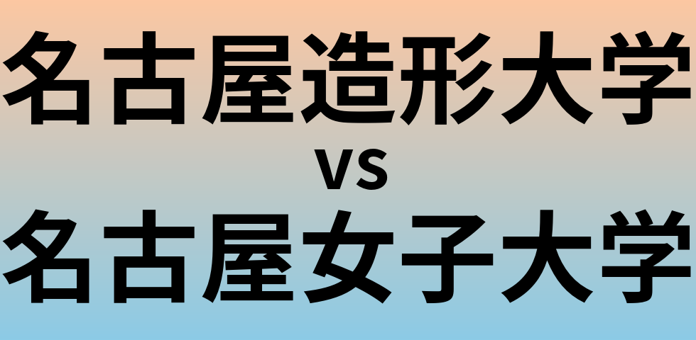 名古屋造形大学と名古屋女子大学 のどちらが良い大学?