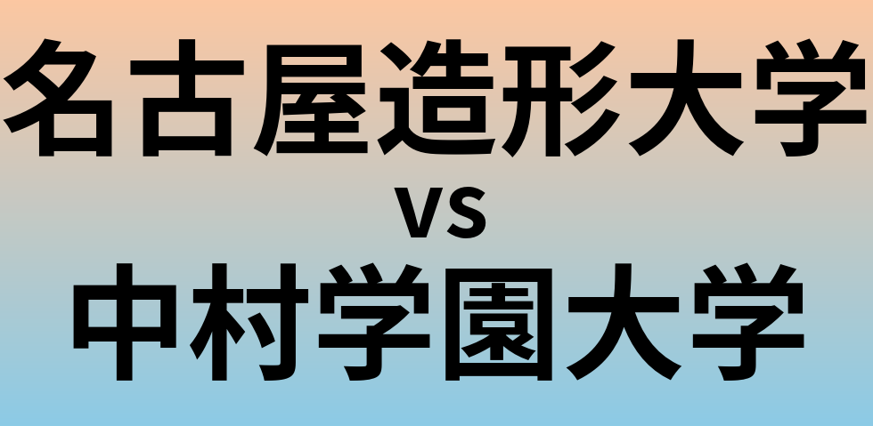 名古屋造形大学と中村学園大学 のどちらが良い大学?
