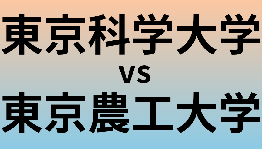 東京科学大学と東京農工大学 のどちらが良い大学?