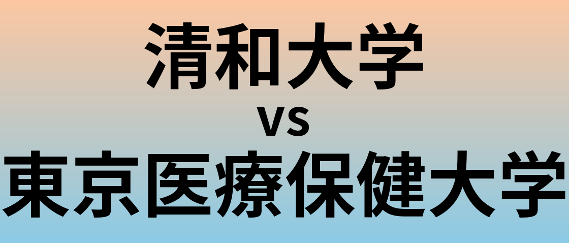 清和大学と東京医療保健大学 のどちらが良い大学?