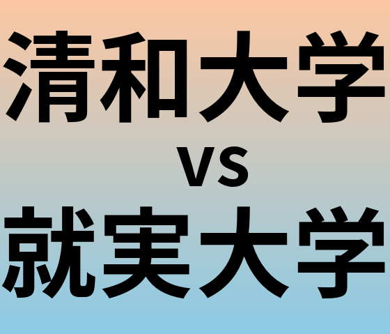 清和大学と就実大学 のどちらが良い大学?