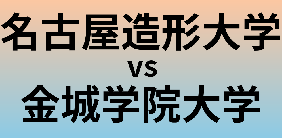 名古屋造形大学と金城学院大学 のどちらが良い大学?