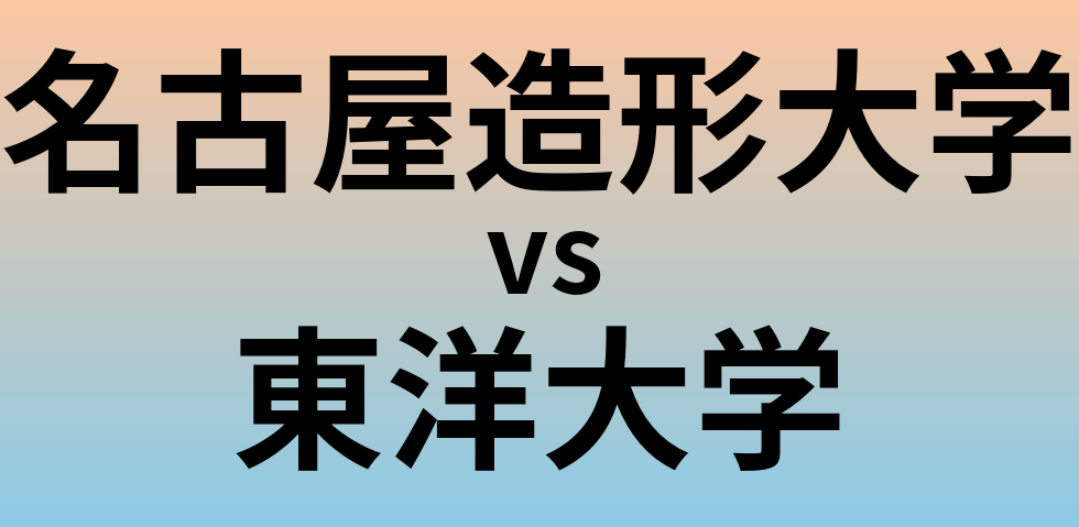 名古屋造形大学と東洋大学 のどちらが良い大学?