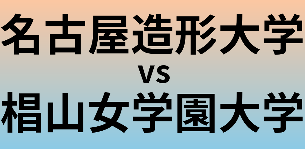 名古屋造形大学と椙山女学園大学 のどちらが良い大学?
