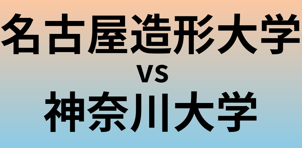 名古屋造形大学と神奈川大学 のどちらが良い大学?