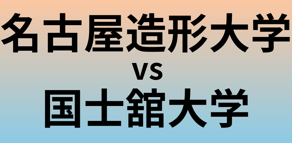 名古屋造形大学と国士舘大学 のどちらが良い大学?