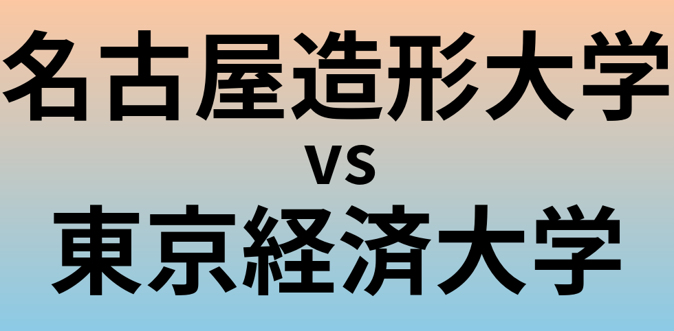 名古屋造形大学と東京経済大学 のどちらが良い大学?