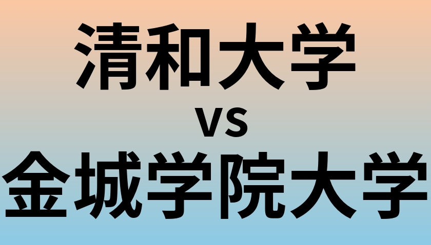 清和大学と金城学院大学 のどちらが良い大学?