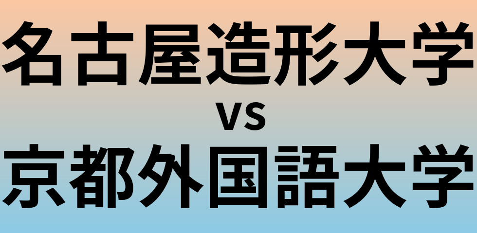 名古屋造形大学と京都外国語大学 のどちらが良い大学?