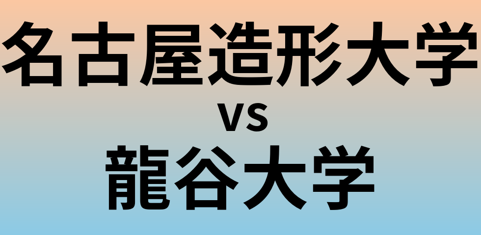 名古屋造形大学と龍谷大学 のどちらが良い大学?