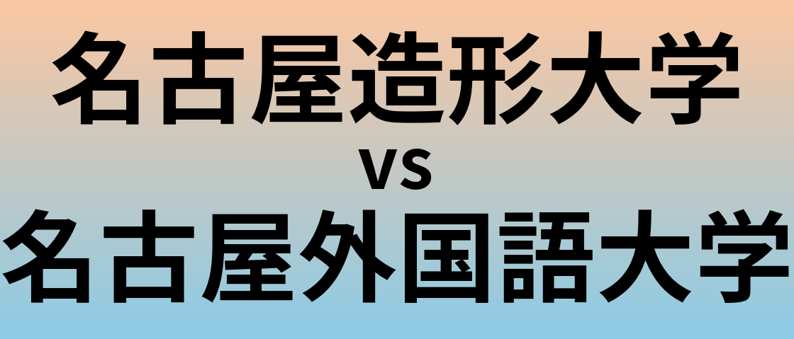 名古屋造形大学と名古屋外国語大学 のどちらが良い大学?