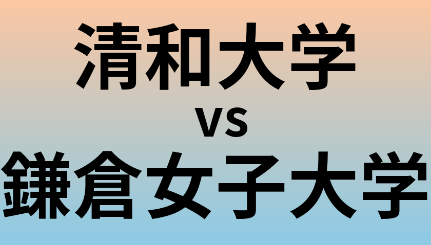 清和大学と鎌倉女子大学 のどちらが良い大学?