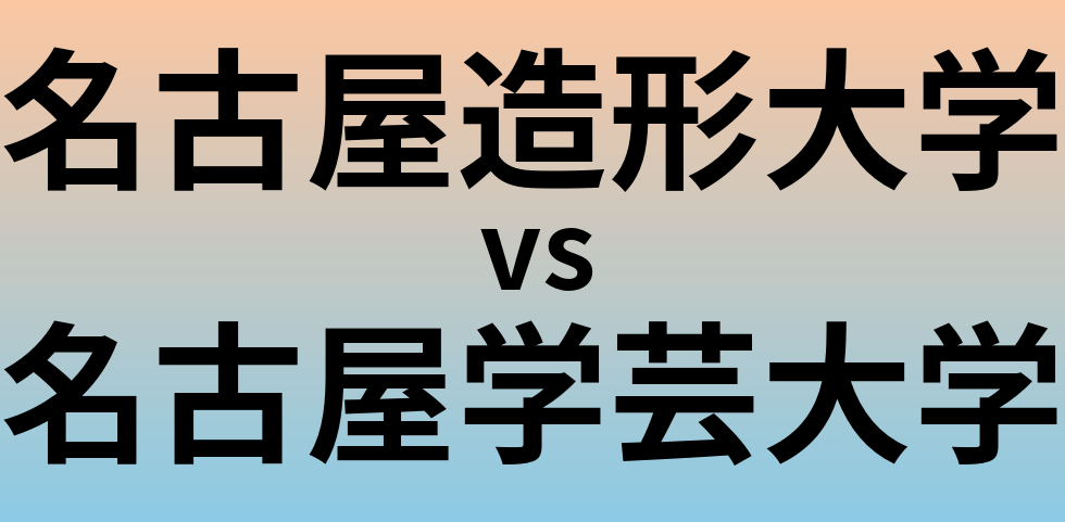 名古屋造形大学と名古屋学芸大学 のどちらが良い大学?