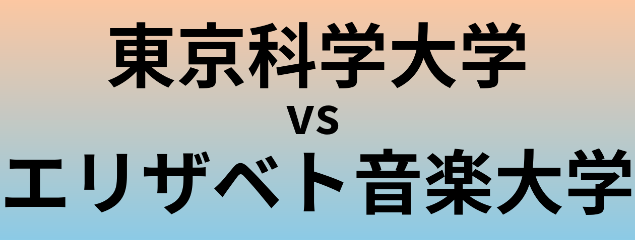 東京科学大学とエリザベト音楽大学 のどちらが良い大学?