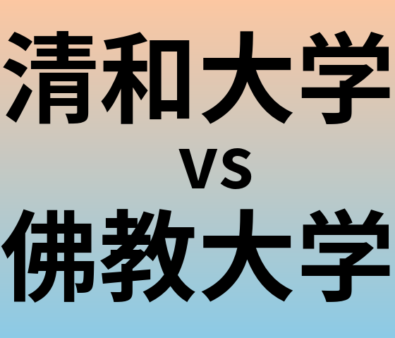 清和大学と佛教大学 のどちらが良い大学?