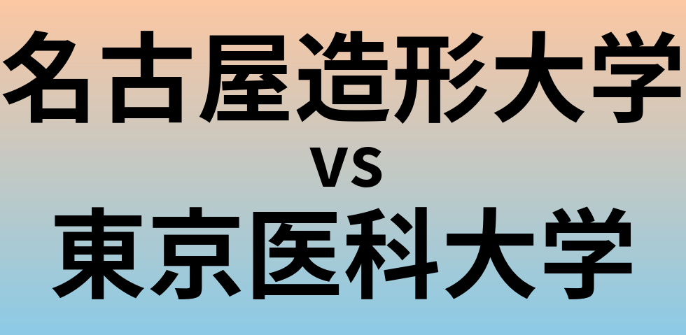 名古屋造形大学と東京医科大学 のどちらが良い大学?