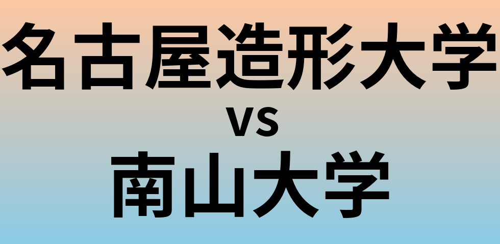 名古屋造形大学と南山大学 のどちらが良い大学?