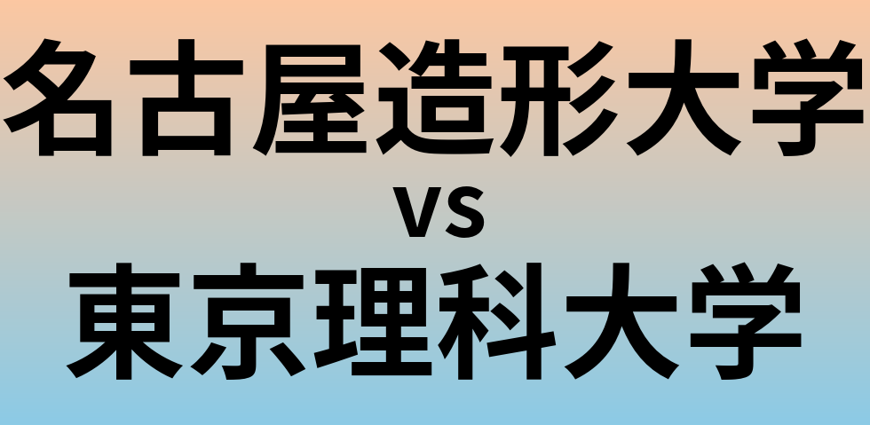 名古屋造形大学と東京理科大学 のどちらが良い大学?