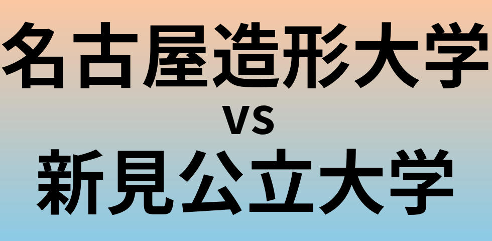 名古屋造形大学と新見公立大学 のどちらが良い大学?