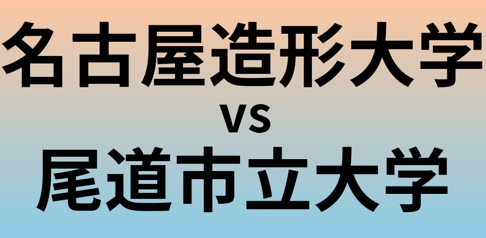 名古屋造形大学と尾道市立大学 のどちらが良い大学?