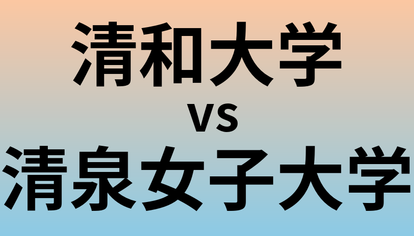 清和大学と清泉女子大学 のどちらが良い大学?
