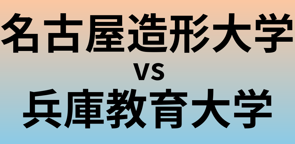 名古屋造形大学と兵庫教育大学 のどちらが良い大学?