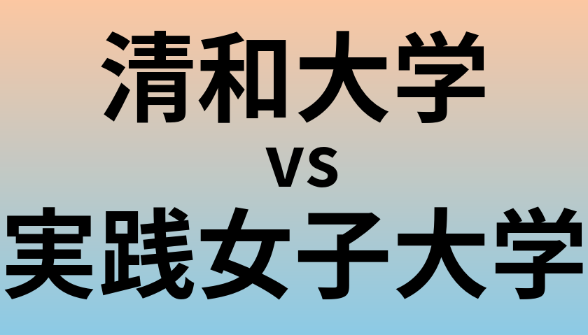 清和大学と実践女子大学 のどちらが良い大学?