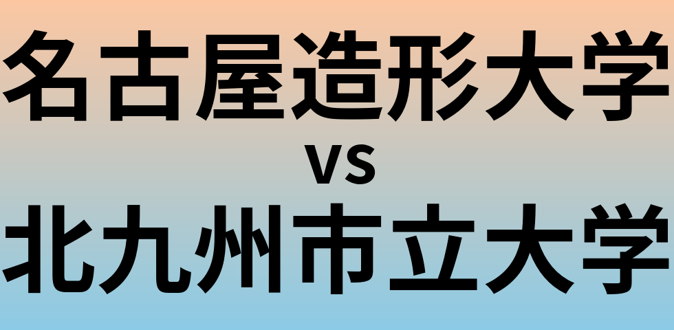 名古屋造形大学と北九州市立大学 のどちらが良い大学?