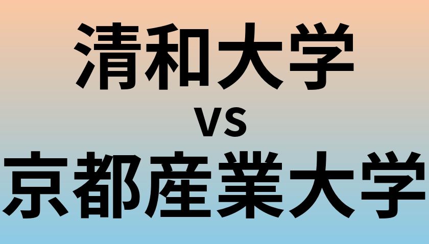 清和大学と京都産業大学 のどちらが良い大学?