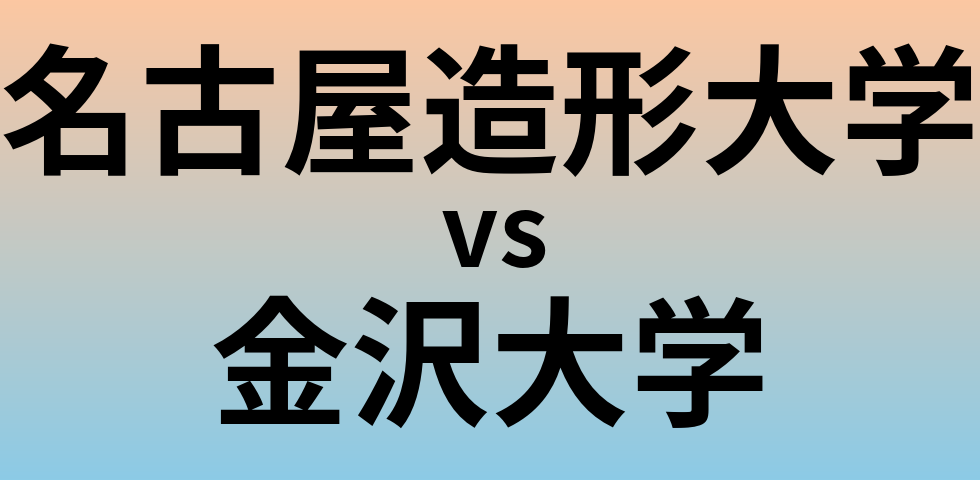 名古屋造形大学と金沢大学 のどちらが良い大学?
