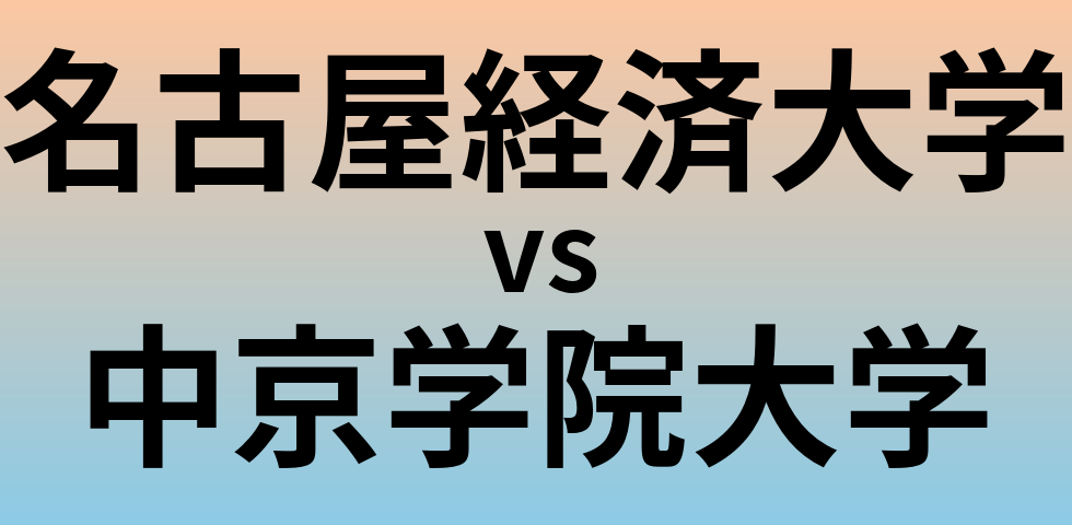 名古屋経済大学と中京学院大学 のどちらが良い大学?