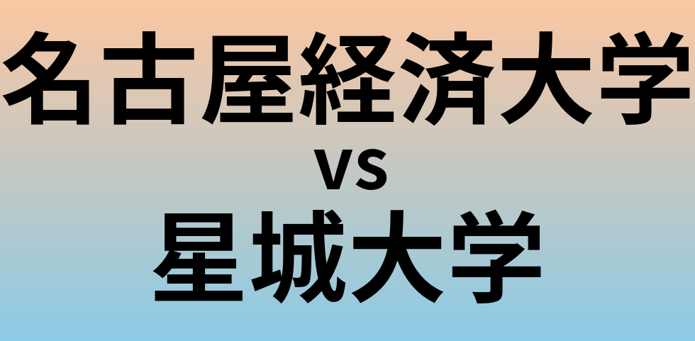 名古屋経済大学と星城大学 のどちらが良い大学?