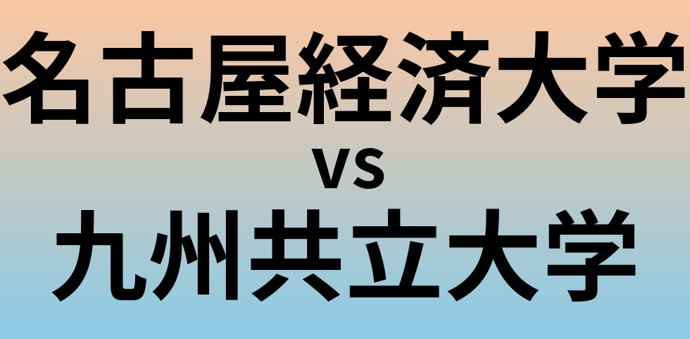名古屋経済大学と九州共立大学 のどちらが良い大学?