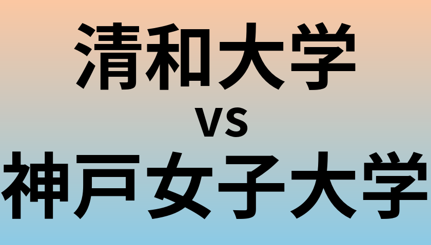 清和大学と神戸女子大学 のどちらが良い大学?