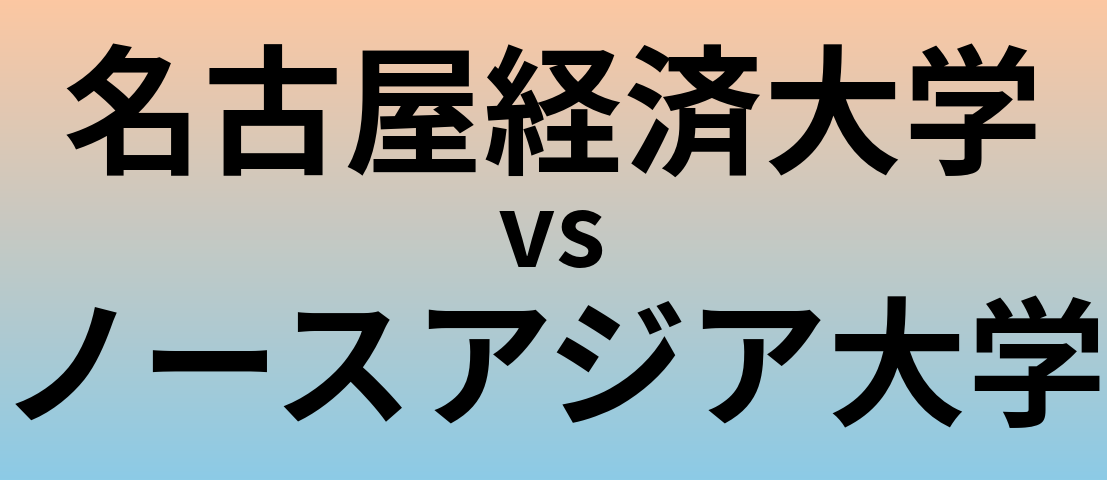 名古屋経済大学とノースアジア大学 のどちらが良い大学?