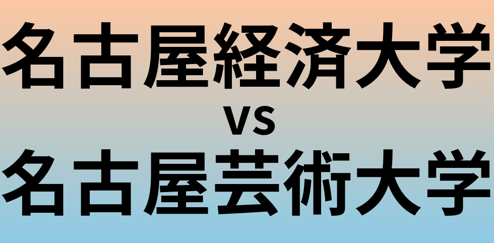 名古屋経済大学と名古屋芸術大学 のどちらが良い大学?