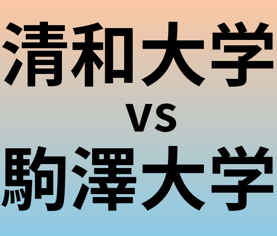 清和大学と駒澤大学 のどちらが良い大学?