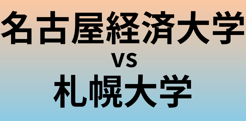 名古屋経済大学と札幌大学 のどちらが良い大学?