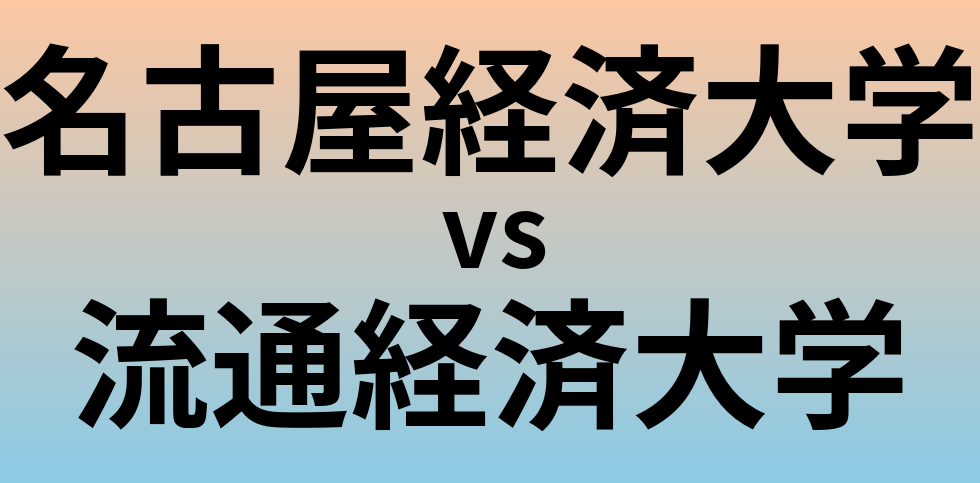 名古屋経済大学と流通経済大学 のどちらが良い大学?