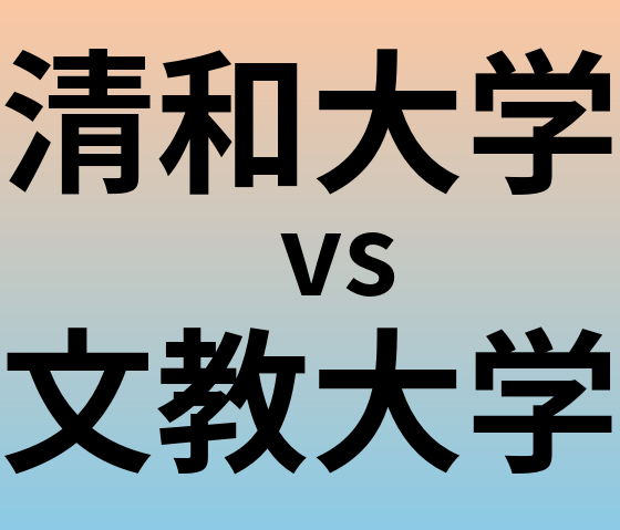 清和大学と文教大学 のどちらが良い大学?