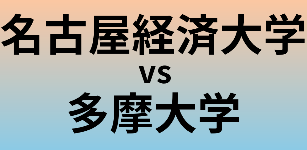 名古屋経済大学と多摩大学 のどちらが良い大学?