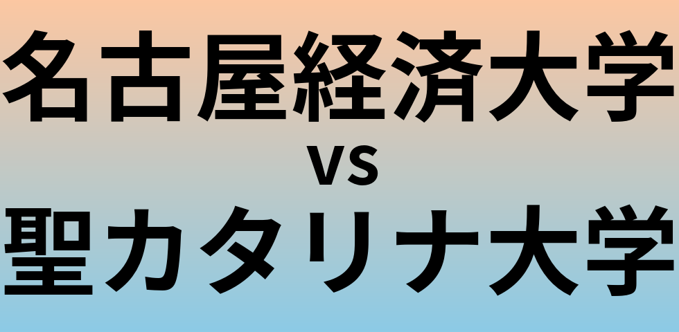 名古屋経済大学と聖カタリナ大学 のどちらが良い大学?