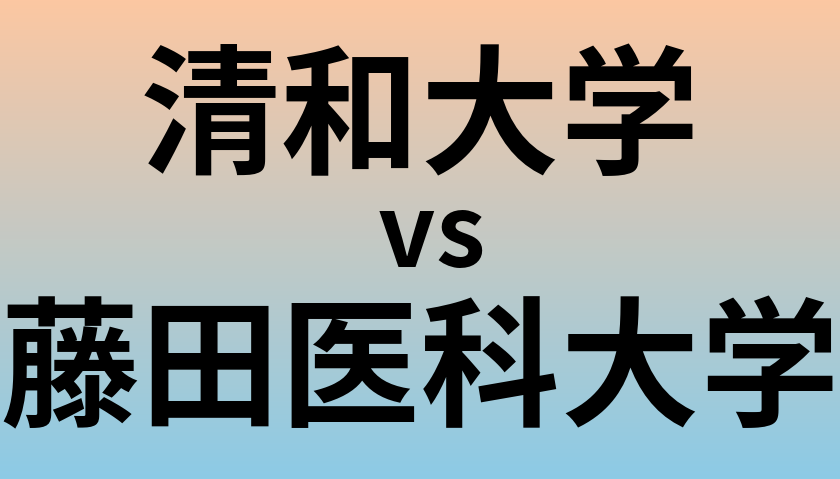清和大学と藤田医科大学 のどちらが良い大学?
