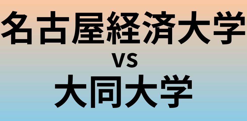 名古屋経済大学と大同大学 のどちらが良い大学?