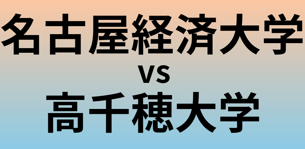 名古屋経済大学と高千穂大学 のどちらが良い大学?