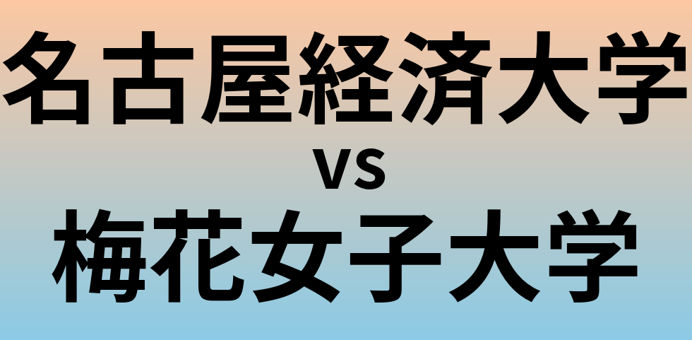 名古屋経済大学と梅花女子大学 のどちらが良い大学?